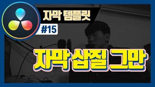 자막 작업 쉽고 빠르게 하기 [upl. by Portia]