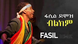 Fasil Demoz  Bilikim  ፋሲል ደሞዝ  ብልክም  Ethiopian Music [upl. by Ellis]