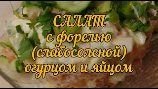 Салат с форелью семгой слабосолёной огурцом и яйцами [upl. by Gussman]