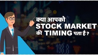 Stock Market Timings in India  हिंदी [upl. by Airotkciv]