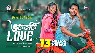 Votvoti Love  ভটভটি Love  New Natok 2019  Zaher Alvi  Ontora  Bangladeshi  Drama [upl. by Nahtanoj835]