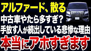 すぐに手放す人が続出？アルファードの中古車が激増している理由が悲惨すぎました【ゆっくり解説】 [upl. by Otrebtuc139]