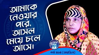 আমাকে নেবার পর আসল জন চলে আসে । Apan Thikana 414 I Arzina I Studio of Creative Arts Ltd I [upl. by Yeltihw309]