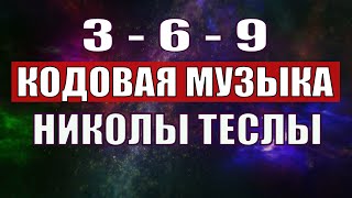 Открыли музыкальный код Николы Теслы 369 СЕКРЕТ [upl. by Survance575]