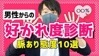 【脈あり診断】女性への好き度が分かる男性の態度１０選 [upl. by Attenehs]