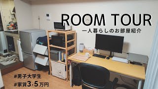 【Room Tour】一人暮らし大学生のルームツアー！家賃35万円ワンルームの部屋紹介 [upl. by Nuhsyar]