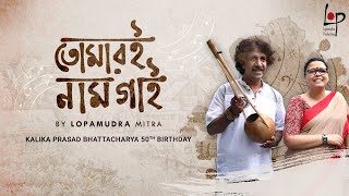 Ami Tomari Naam Gai I Lopamudra Mitra I Kalika Prasad Bhattacharya [upl. by Shuman]