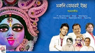 Shokoli Tomari Ichchha  Shyama Sangeet  Pandit Ajay Chakraboty  Shaan  Babul [upl. by Vergne]