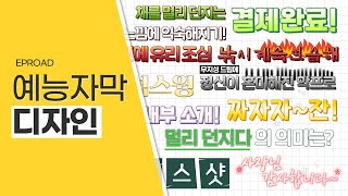 이프로애드 에능 자막 디자인 [upl. by Deutsch]