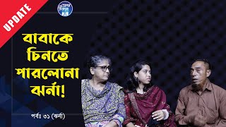 বাবা কে চিনতে পারলোনা ঝর্না । Apan Thikana31 I Jharna I Update I RJ Kebria I [upl. by Arras]