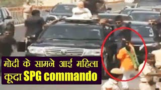 PM Modi की SPG से फिर हुई चूक सुरक्षा घेरा तोड़ घुस गई महिला कूदा SPG Commando  वनइंडिया हिन्दी [upl. by Nnahtebazile661]