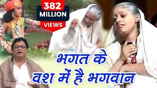 Bhagat Ke Bas Mei Hai Bhagwan  भगत के वश में है भगवान  Most Popular Krishna Bhajan  Jaishankar [upl. by Nana]