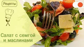 Салат с Семгой и Маслинами  Готовим вкусно и легко [upl. by Aedrahs376]