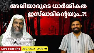 അലിയാരുടെ ധാർമ്മികതഇസ്‌ലാമിന്റെയും  ALIYAR QASIMI  LIYAKKATHALI CM [upl. by Puff]