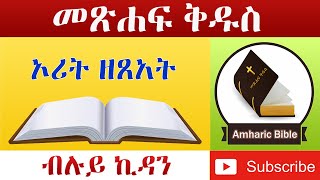 Amharic Audio Bible Exodus  Ethiopian Amharic Bible Reading [upl. by Ragan]