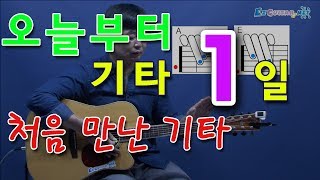 오늘부터 기타 1 처음 만난 기타 통기타 초보 독학으로 처음 배우기 [upl. by Ahsiaa17]