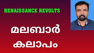 Malabar Rebellion  മലബാർ കലാപം  Renaissance Revolts [upl. by Sherm]