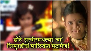 SWAMINI NEW MARATHI SERIAL  छोटे सुरवीरमधल्या या चिमुरडीचं मालिकेत पदार्पण  Colors Marathi [upl. by Ranzini708]