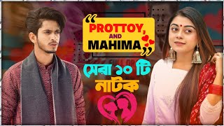 Prottoy And Mahima Top 10 Natok প্রত্যয় হিরন ও মহিমা সেরা ১০টি নাটক ProttoyHeronMahimaAjaira Ltd [upl. by Cheadle2]