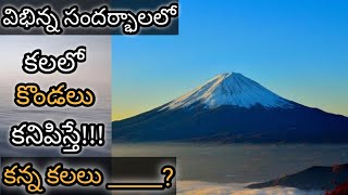 కలలో కొండలు కనిపిస్తే  Kalalo Kondalu Kanipiste  Mountain in Dream Meaning amp Analysis [upl. by Iznekcam361]