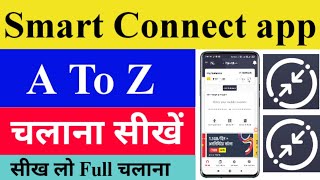 How to use full Smart Connect App  Smart Connect Ko full kaise use Karen  kaise chalaye  use kare [upl. by Nyrahs]