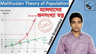 Malthusian Theory of Populationম্যালথাসের জনসংখ্যা তত্ত্ব ll Learn Economics [upl. by Hasty858]