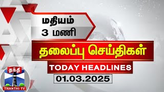 🔴LIVE மதியம் 3 மணி தலைப்புச் செய்திகள் 01032025 3 PM Headlines  Thanthi TV  Today Headlines [upl. by Nauh149]