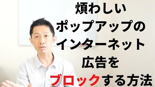 煩わしいポップアップのインターネット広告をブロックする方法 [upl. by Susie]