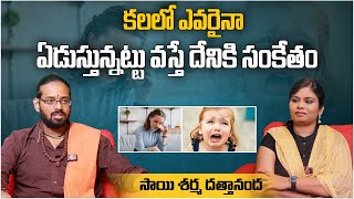 కలలో ఎవరైనా ఏడుస్తున్నట్టు కనిపిస్తే దేనికి సంకేతం   Swapnasastram  Kalalo Evi Kanipiste [upl. by Ttreve]