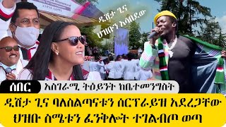 ሰበር አስገራሚ ትዕይንት  ዲሽታ ጊና ባለስልጣናቱን ድንገት ሰርፕራይዝ አደረጋቸው   ህዝቡ ግልብጥ ብሎ ወጣ ድንቅ መልዕክት ተናገረ DISHTA GINA [upl. by Annodal305]