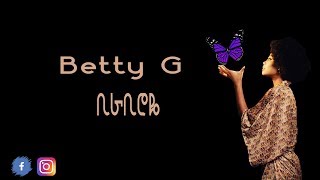 Betty G  Birabiroye ቢራቢሮዬ Official Lyrics Video 2019 [upl. by Adam544]