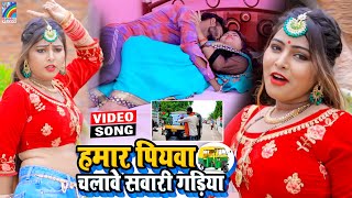 VIDEO Hamar Piyawa Chalawe Sawari Gadiya Antra Singh Priyanka  Bhojpuri Song 2021 [upl. by Aiyekal730]