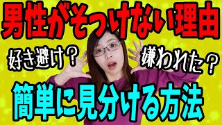 好きな人から本気で嫌われているのか、それとも好き避けなのかを見分ける簡単な方法 [upl. by Aimej]