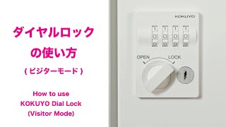 ダイヤルロック ビジターモードの使い方 How to use KOKUYO DIal lock visitor mode [upl. by Rockey]