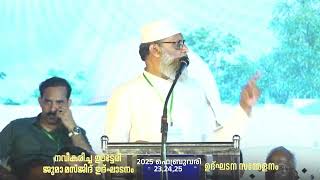 Aliyar Qasimi  ഊട്ടേരി മഹല്ല് ജുമാ മസ്ജിദ് ഉദ്‌ഘാടനം [upl. by Pagas]