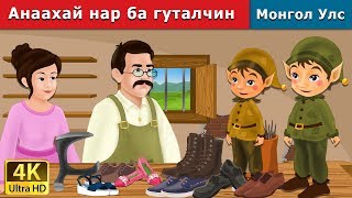 Анаахай нар ба гуталчин  Elves and the Shoe Maker in Mongolian  үлгэр  монгол үлгэрүүд [upl. by Chapman495]