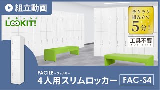 【LOOKIT】FACILEシリーズ『4人用スリムロッカー』組み立て動画 facs4 [upl. by Sel]