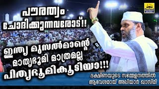 പൗരത്വം ചോദിക്കുന്നവരോട് ഇന്ത്യ മുസൽമാന്റെ മാതൃഭൂമി മാത്രമല്ല പിതൃഭൂമികൂടിയാ Aliyar Qasimi Speech [upl. by Guarino321]