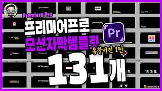 프리미어 프로 모션 자막 템플릿 131개 다운로드2019버전이상 [upl. by Lali]