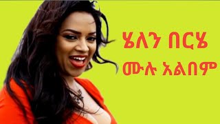 ሄለን በርሄ ሙሉ አልበም Helen Berhe Full Album Ethiopia Music Non Stop [upl. by Natalya]