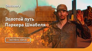 Золота много не бывает  Золотой путь Паркера Шнабеля  Discovery [upl. by Alleira]