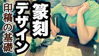 【篆刻講座】印稿の作り方。篆刻のデザインのやり方を簡単に解説していきます！ [upl. by Ogait]