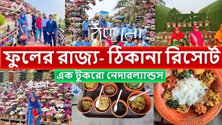 ঠিকানা রিসোর্ট  Thikana resort  Thikana day outers Dhaka  Thikana Restaurant [upl. by Remat]