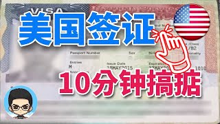 🇺🇸美国签证申请教程：如何填写官网 DS160 表格（第二版）📚💻 [upl. by Yacano752]