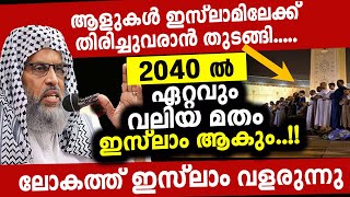 ലോകത്തെ അത്ഭുതപ്പെടുത്തി ഇസ്ലാം വളർന്ന് കൊണ്ടിരിക്കുന്നു അലിയാർ ഖാസിമി [upl. by Ahsikin]