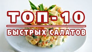 ТОП10 САМЫХ БЫСТРЫХ САЛАТОВ Готовятся за 10 минут [upl. by Elacsap]