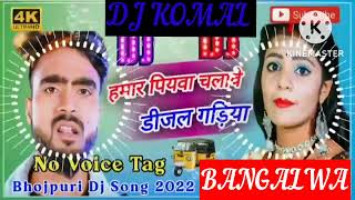 humar piyawa chalawe dijal gariya dj komal [upl. by Kuska]