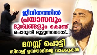 പ്രയാസവും ദുഃഖങ്ങളും കൊണ്ട് പൊറുതി മുട്ടുന്നവരോട്  മനസ്സ് പൊട്ടി സിറാജ് ഉസ്താദ് New Speech 2023 [upl. by Birdella]