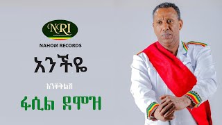 Fasil Demoz  Anchiye  ፋሲል ደሞዝ  አንችዬ  Ethiopian Music [upl. by Joo925]