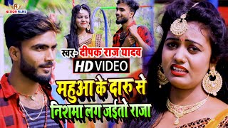 Deepak Raj Yadav का सबसे सुपरहिट Khortha Video Song  महुआ के दारू से निशमा लग जईतो राजा [upl. by Erual289]